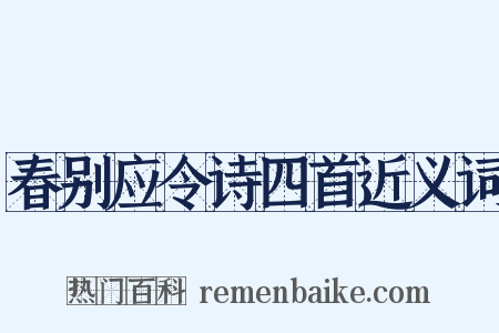 春别应令诗四首近义词是什么意思的图片